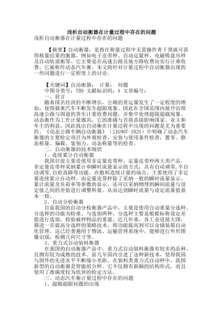 浅析自动衡器在计量过程中存在的问题