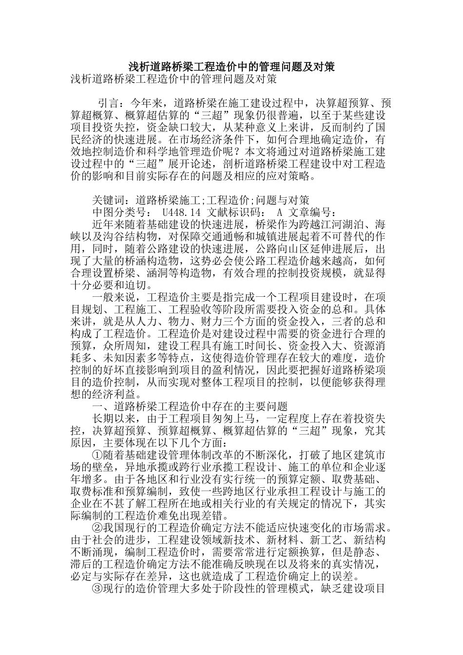 浅析道路桥梁工程造价中的管理问题及对策_第1页