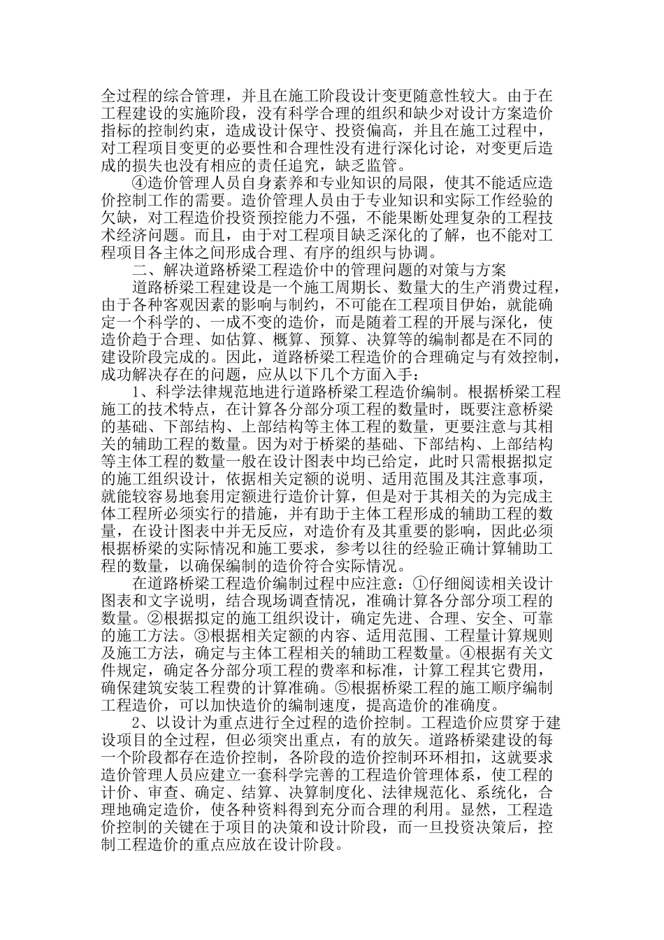 浅析道路桥梁工程造价中的管理问题及对策_第2页