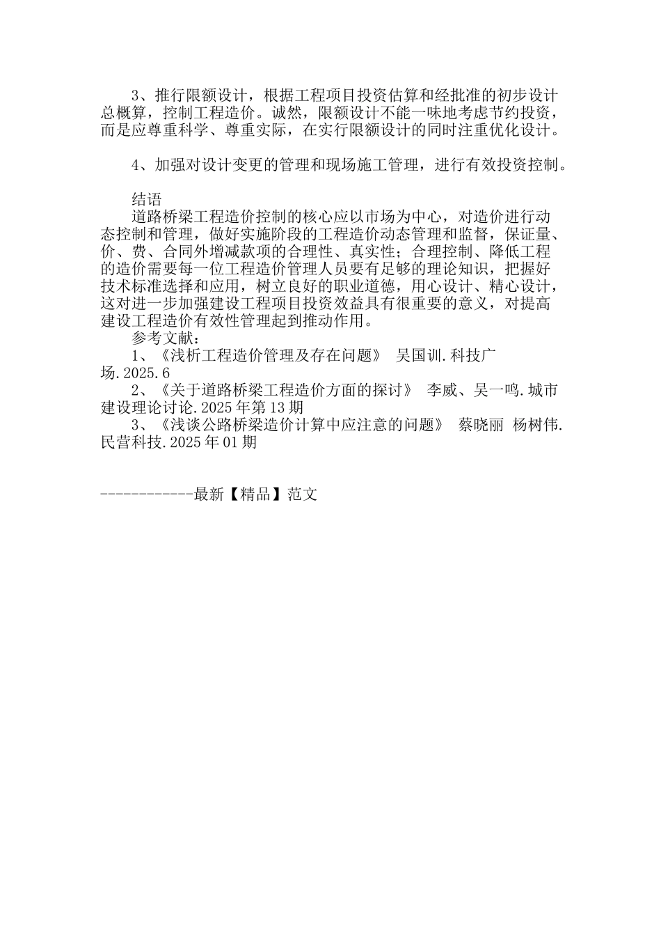 浅析道路桥梁工程造价中的管理问题及对策_第3页