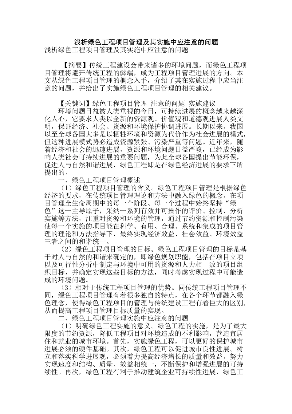 浅析绿色工程项目管理及其实施中应注意的问题_第1页