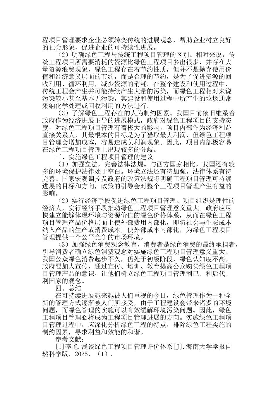 浅析绿色工程项目管理及其实施中应注意的问题_第2页