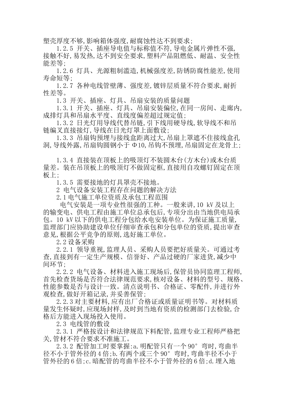 浅析电气安装工程存在的问题及解决方法_第2页