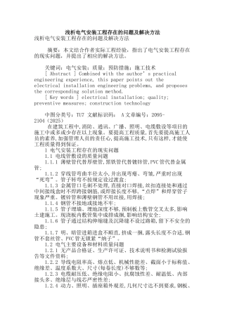 浅析电气安装工程存在的问题及解决方法
