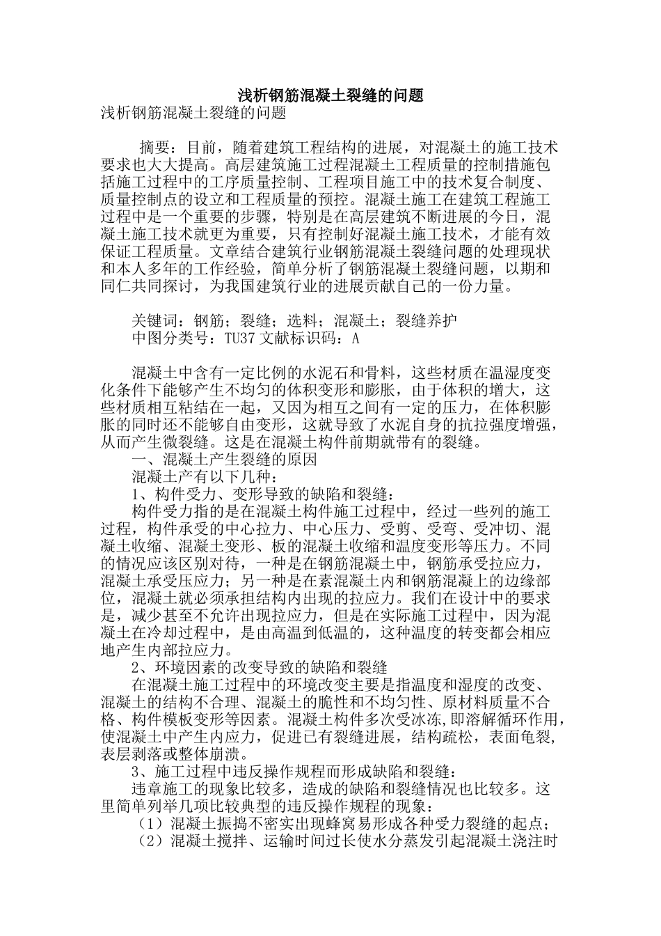 浅析钢筋混凝土裂缝的问题_第1页