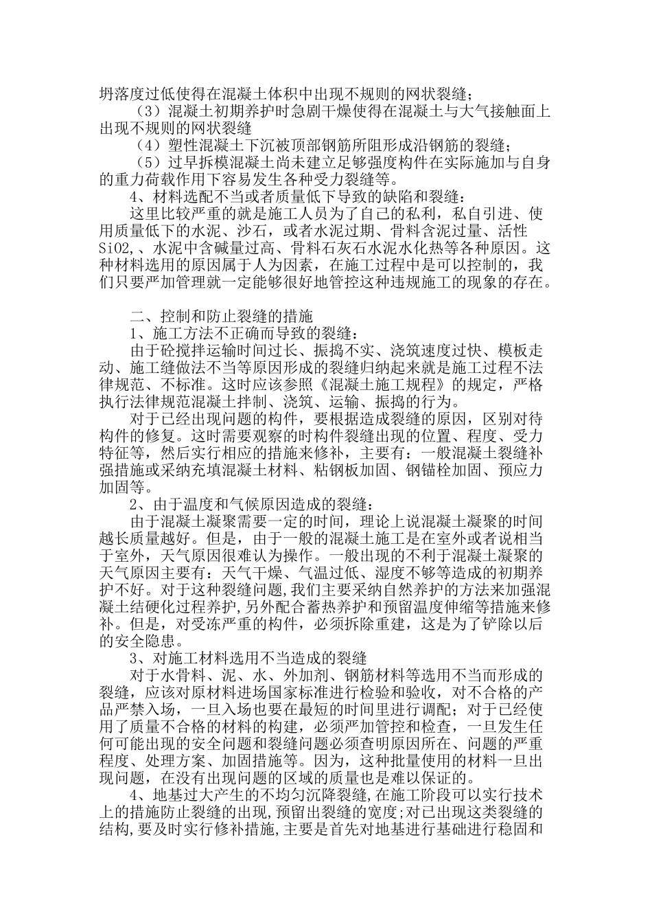 浅析钢筋混凝土裂缝的问题_第2页