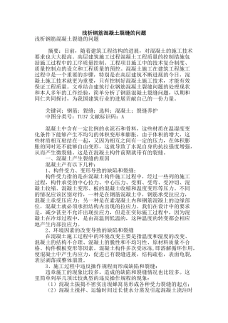 浅析钢筋混凝土裂缝的问题