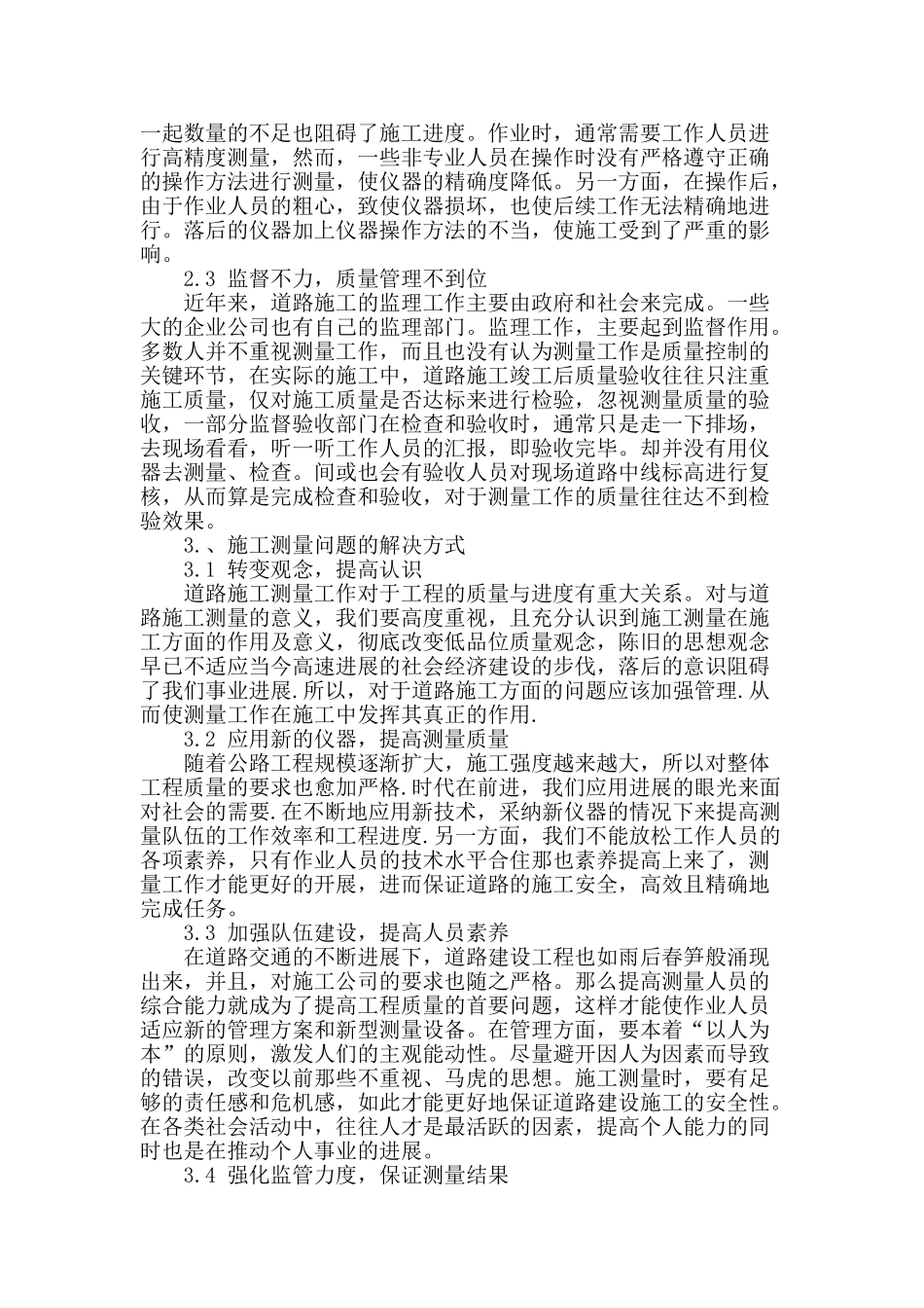 浅析道路施工测量中存在问题与对策_第2页