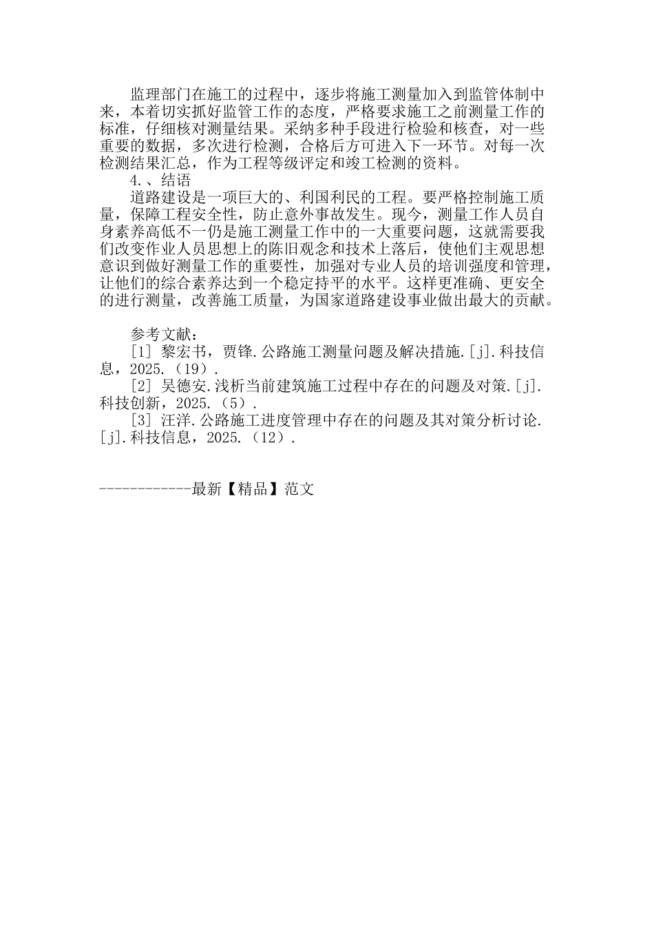 浅析道路施工测量中存在问题与对策_第3页