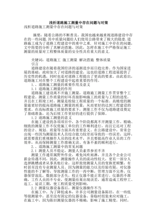 浅析道路施工测量中存在问题与对策