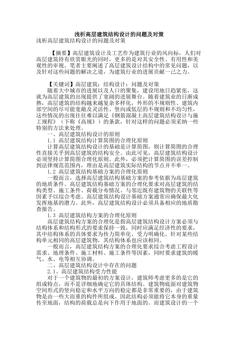 浅析高层建筑结构设计的问题及对策_第1页