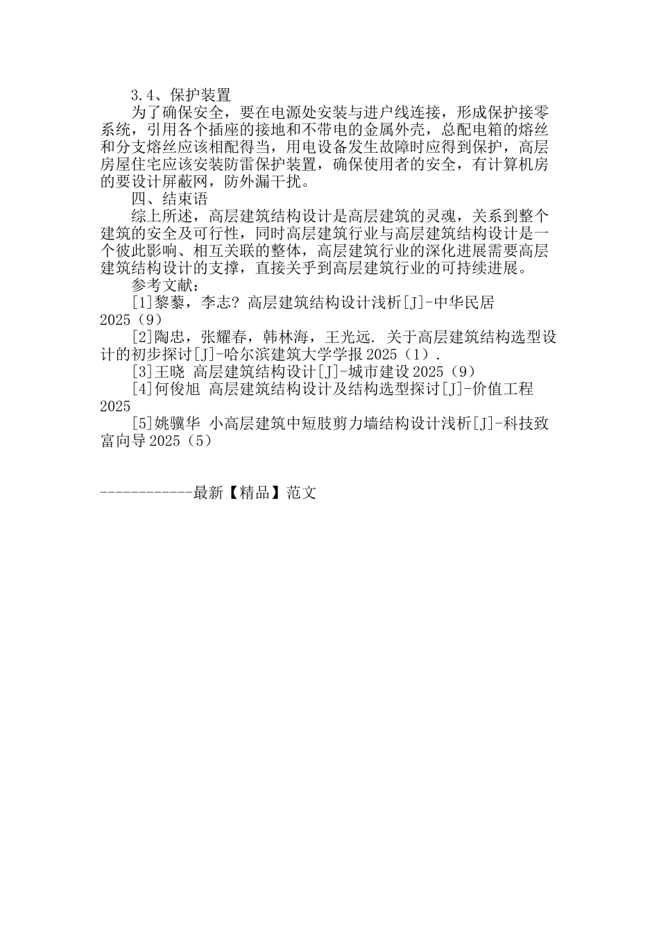 浅析高层建筑结构设计的问题及对策_第3页