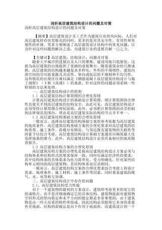 浅析高层建筑结构设计的问题及对策