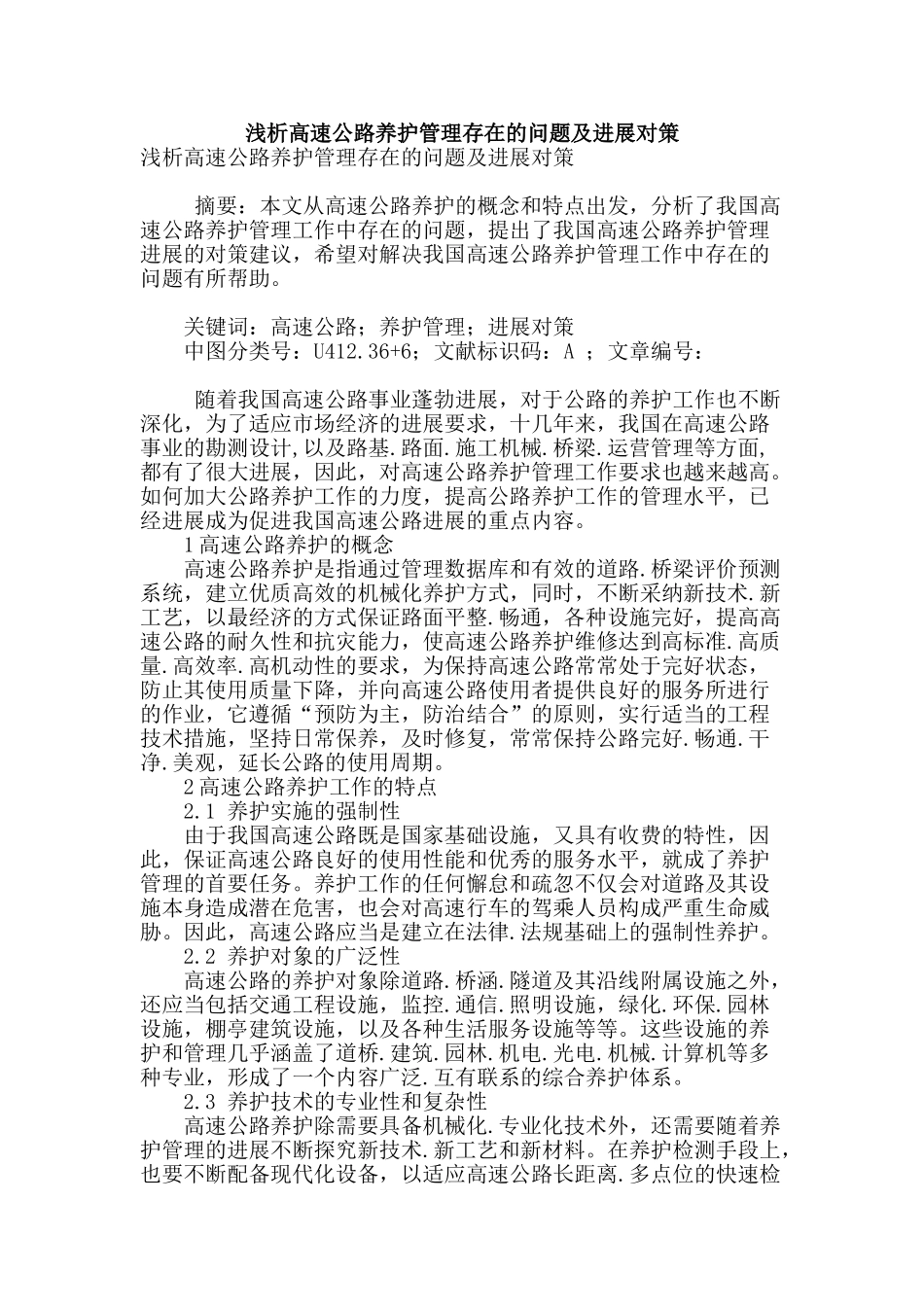 浅析高速公路养护管理存在的问题及发展对策_第1页