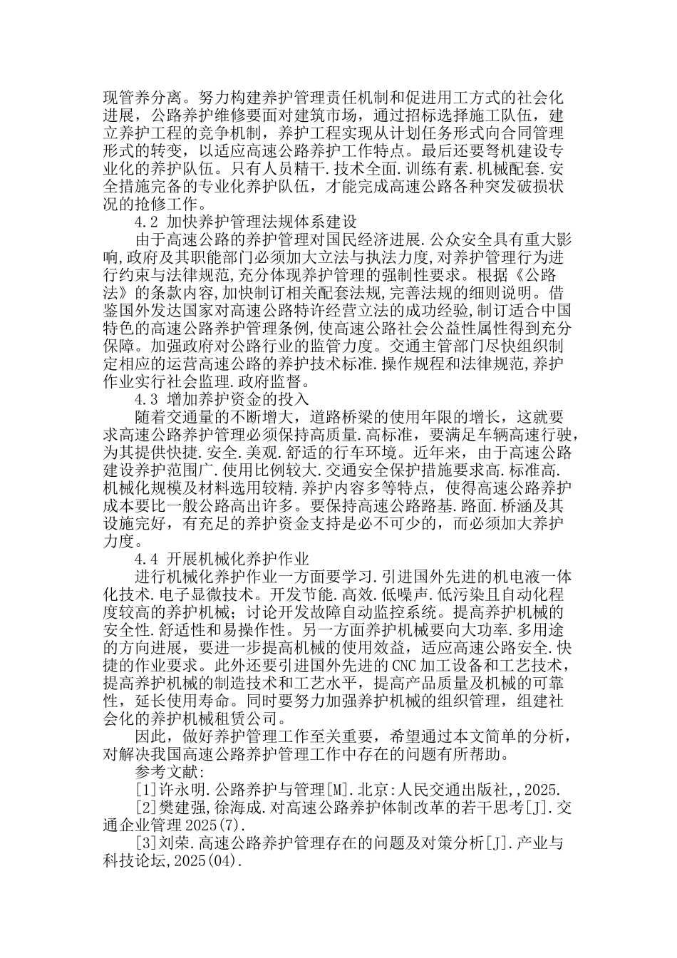 浅析高速公路养护管理存在的问题及发展对策_第3页