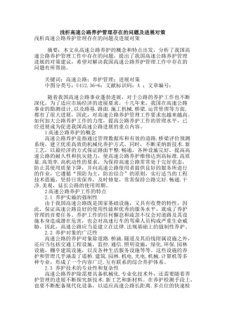 浅析高速公路养护管理存在的问题及发展对策