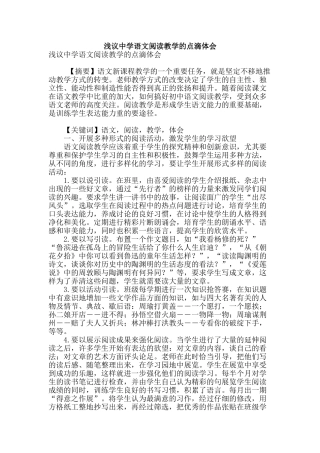 浅议中学语文阅读教学的点滴体会