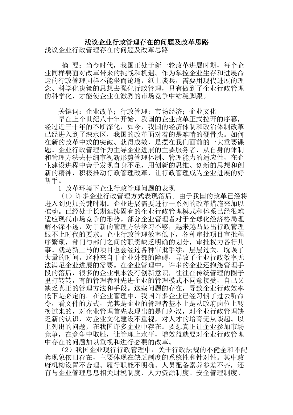 浅议企业行政管理存在的问题及改革思路_第1页