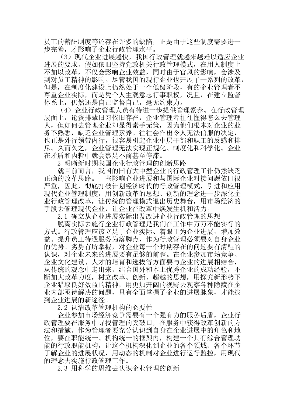 浅议企业行政管理存在的问题及改革思路_第2页