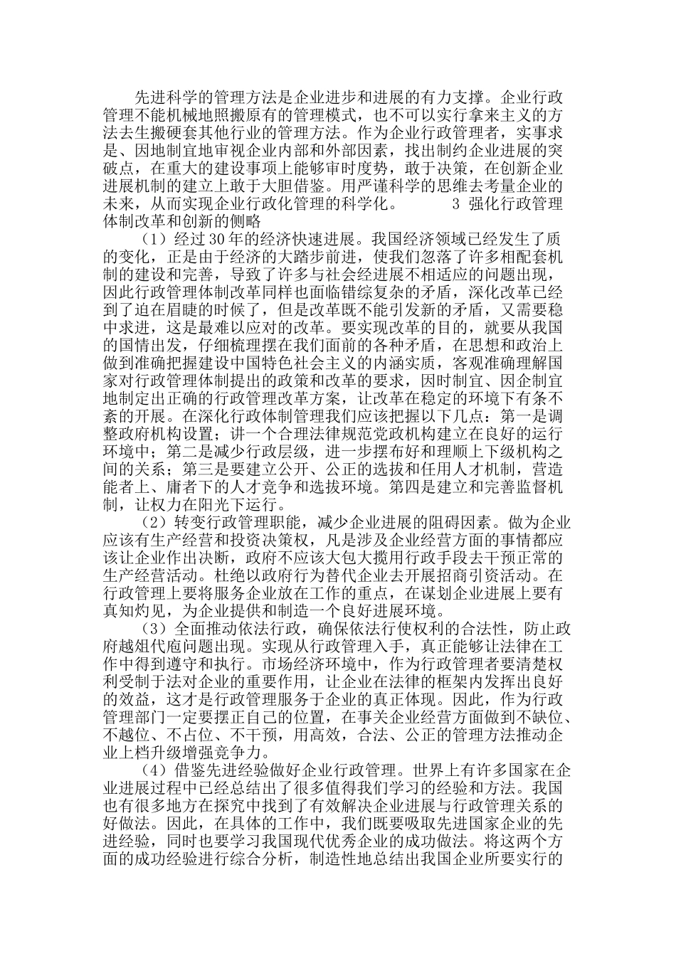 浅议企业行政管理存在的问题及改革思路_第3页