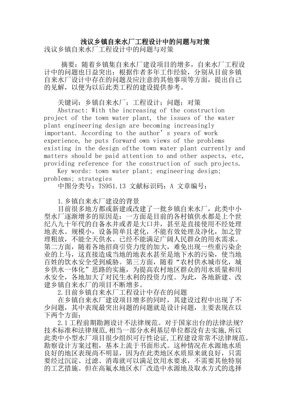 浅议乡镇自来水厂工程设计中的问题与对策_第1页