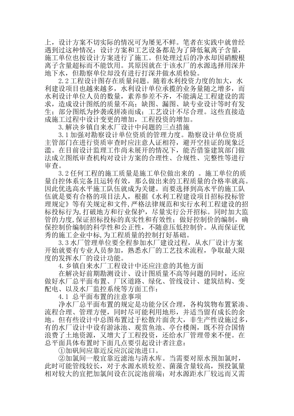 浅议乡镇自来水厂工程设计中的问题与对策_第2页