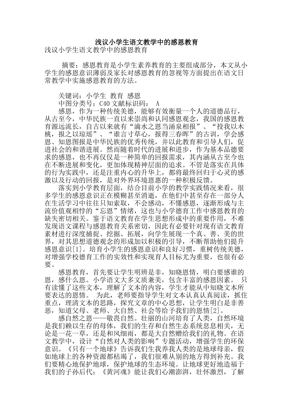 浅议小学生语文教学中的感恩教育_第1页