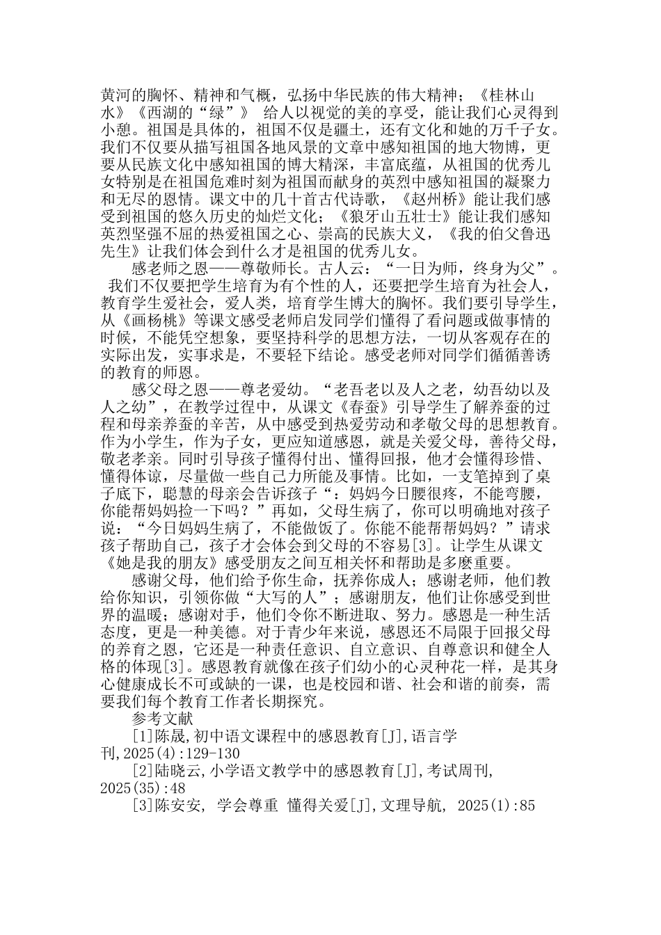 浅议小学生语文教学中的感恩教育_第2页