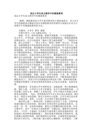 浅议小学生语文教学中的感恩教育