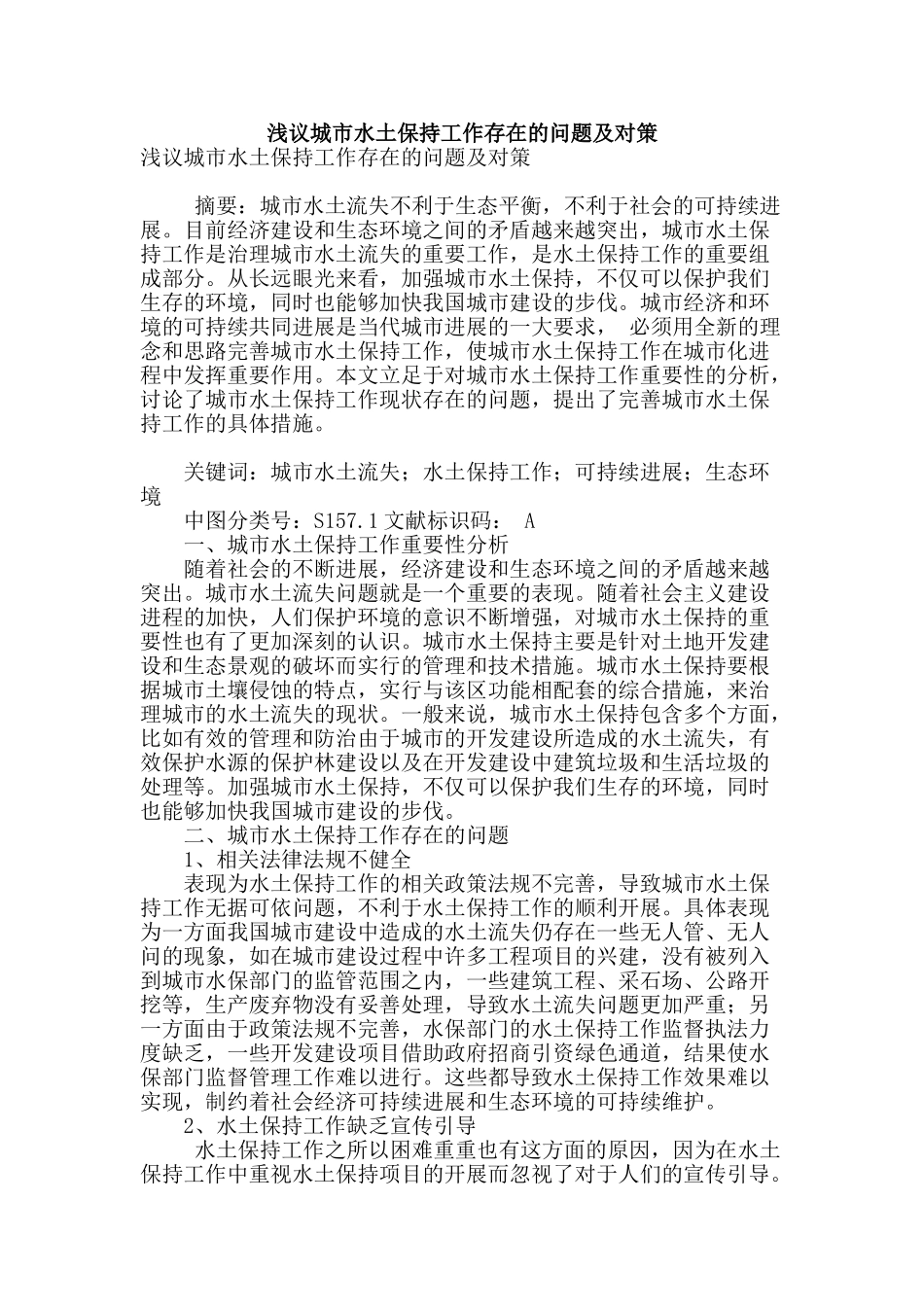 浅议城市水土保持工作存在的问题及对策_第1页