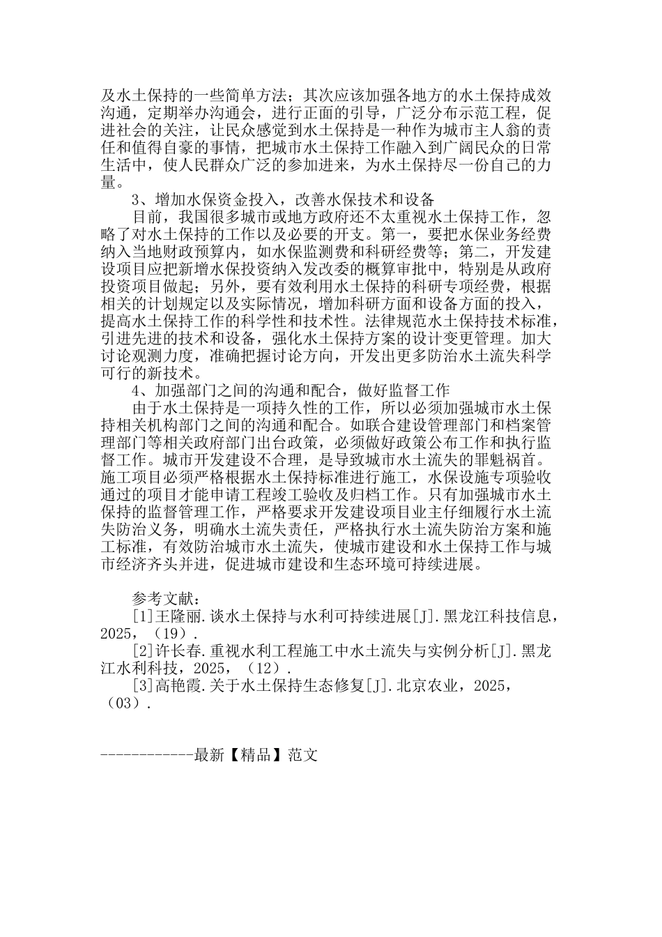 浅议城市水土保持工作存在的问题及对策_第3页