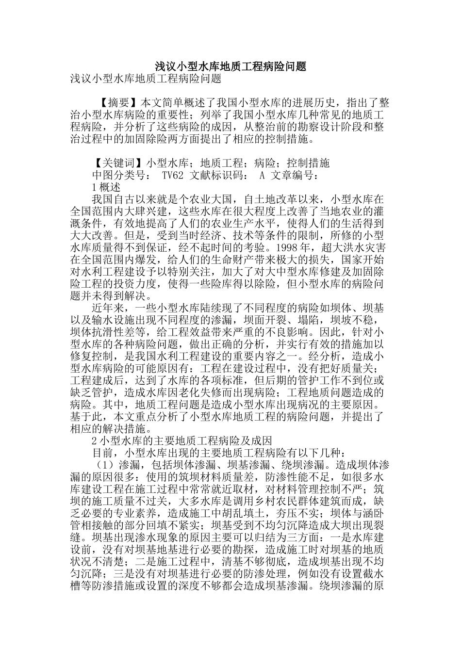 浅议小型水库地质工程病险问题_第1页