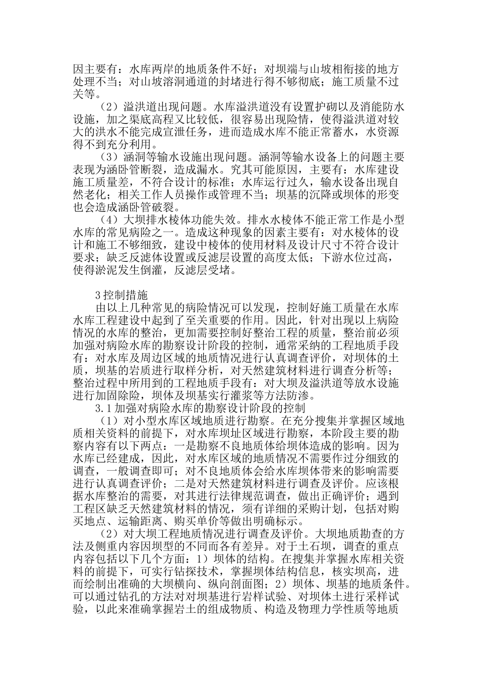 浅议小型水库地质工程病险问题_第2页