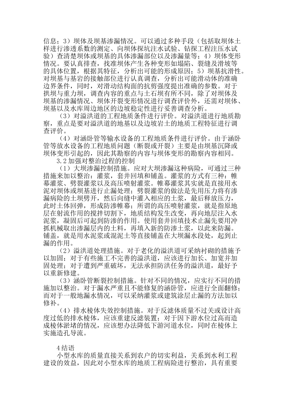 浅议小型水库地质工程病险问题_第3页