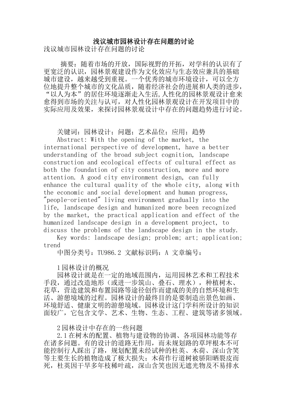 浅议城市园林设计存在问题的研究_第1页