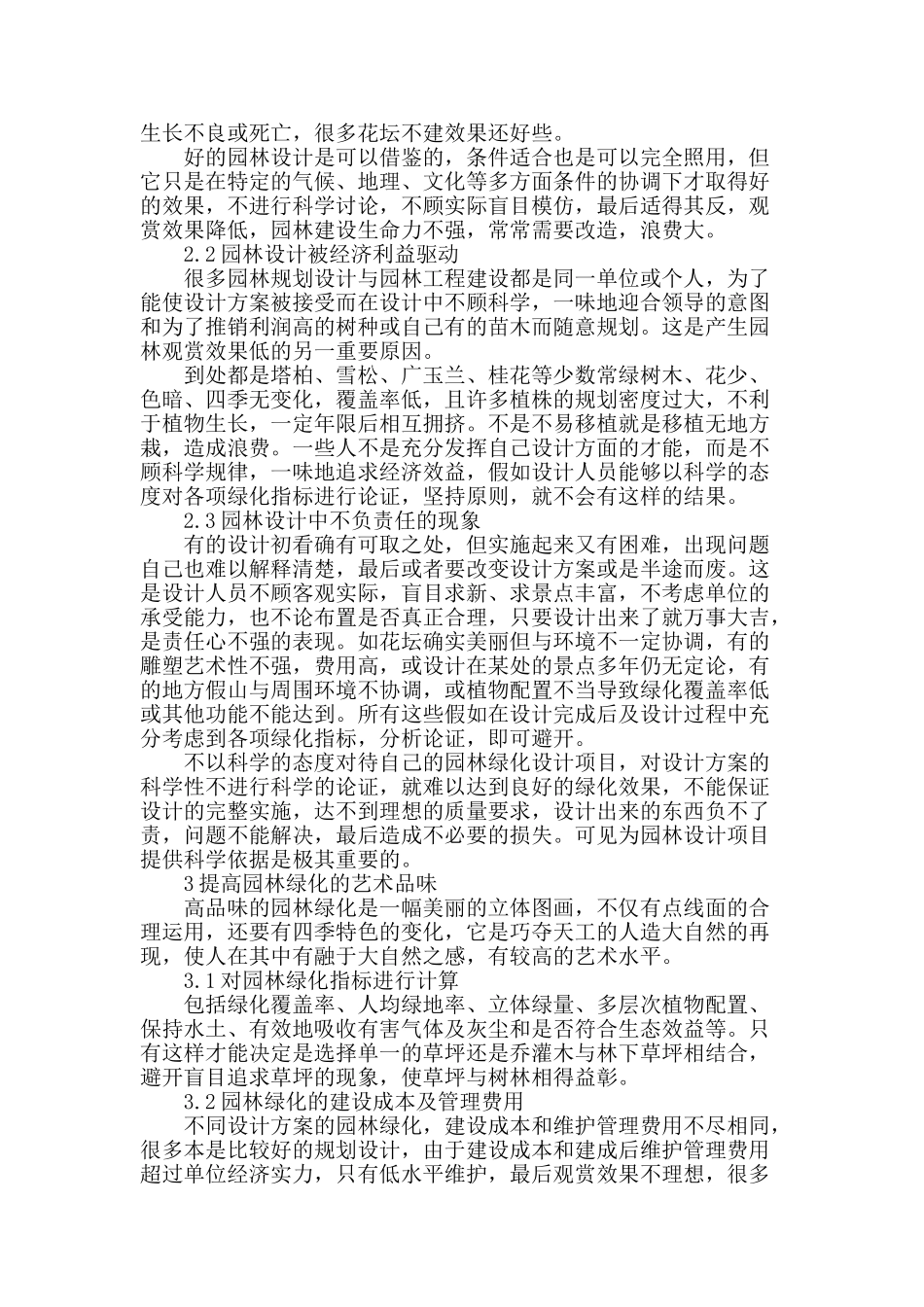 浅议城市园林设计存在问题的研究_第2页