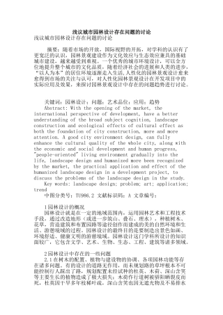 浅议城市园林设计存在问题的研究
