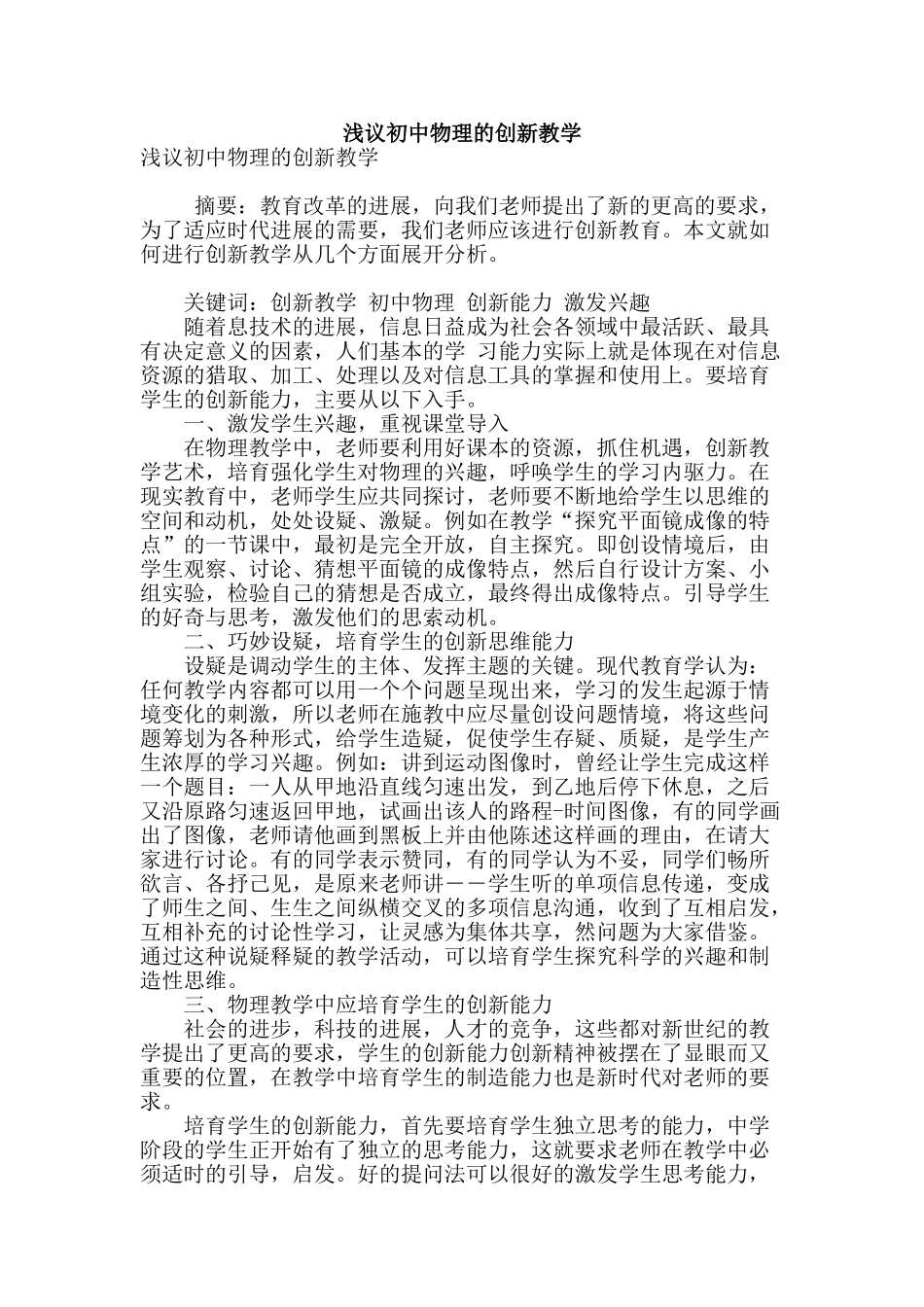 浅议初中物理的创新教学_第1页