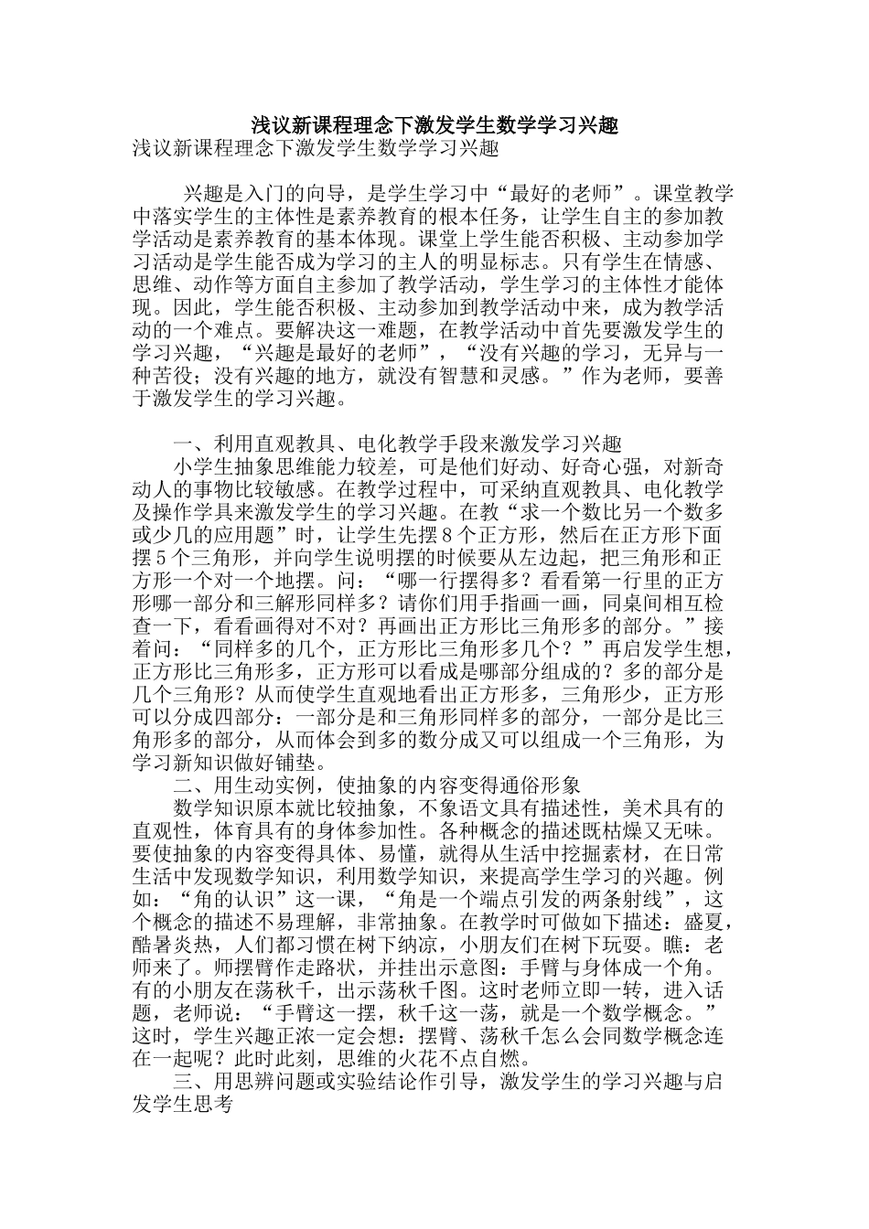 浅议新课程理念下激发学生数学学习兴趣_第1页