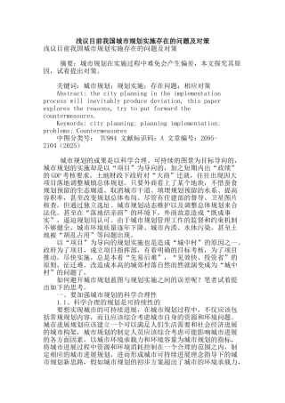 浅议目前我国城市规划实施存在的问题及对策