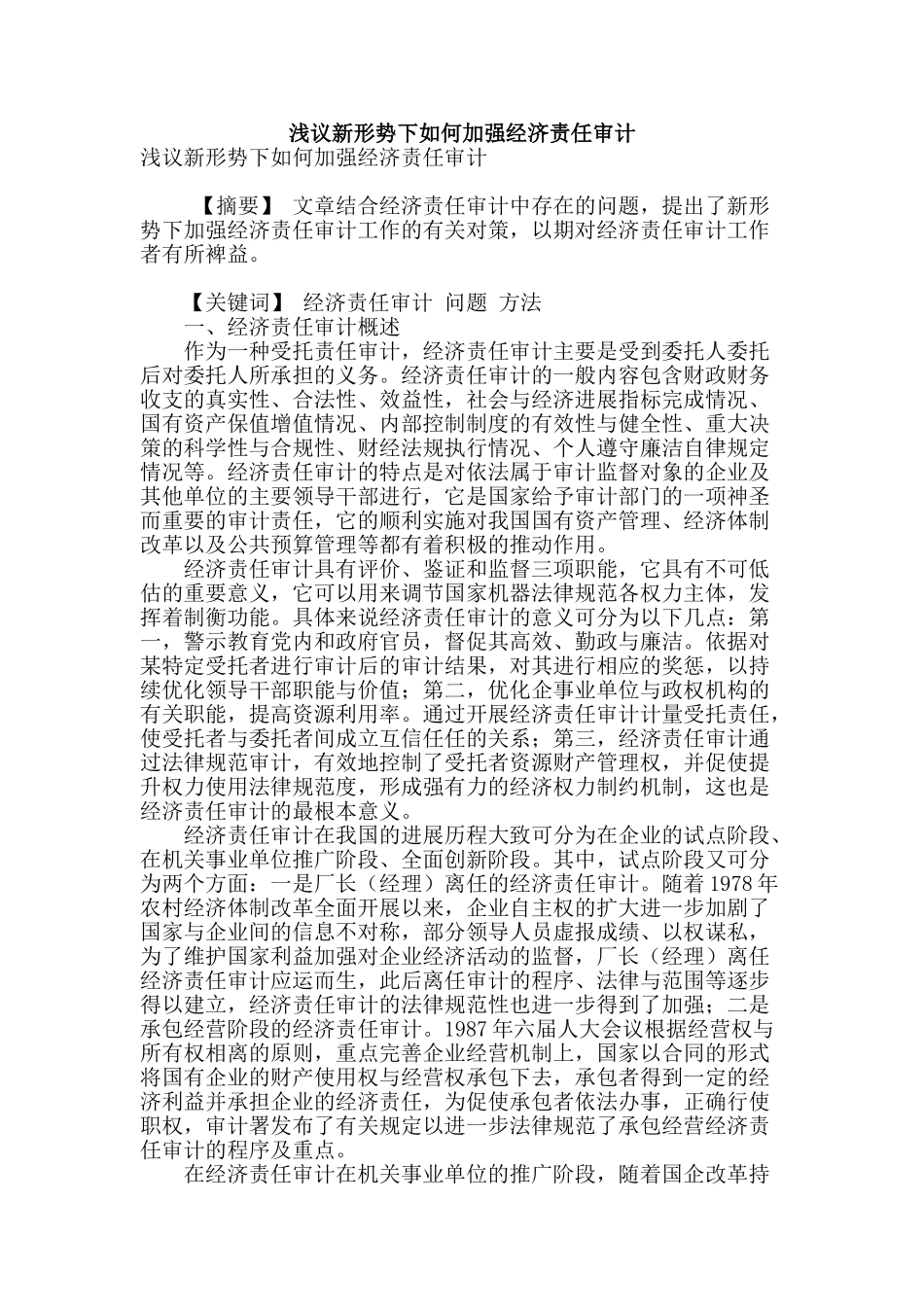 浅议新形势下如何加强经济责任审计_第1页