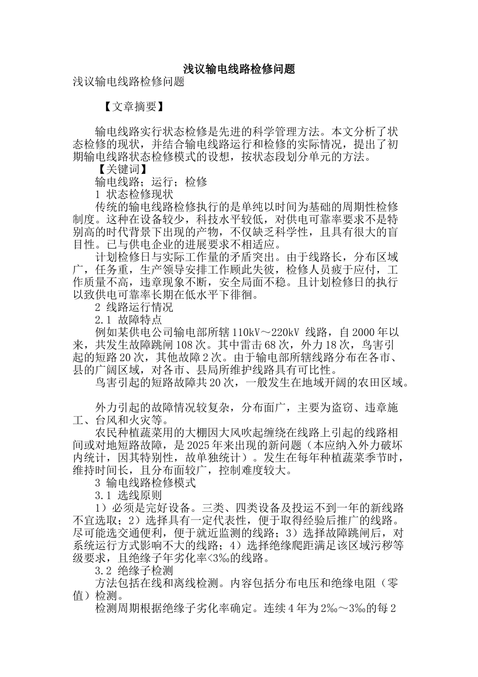 浅议输电线路检修问题_第1页