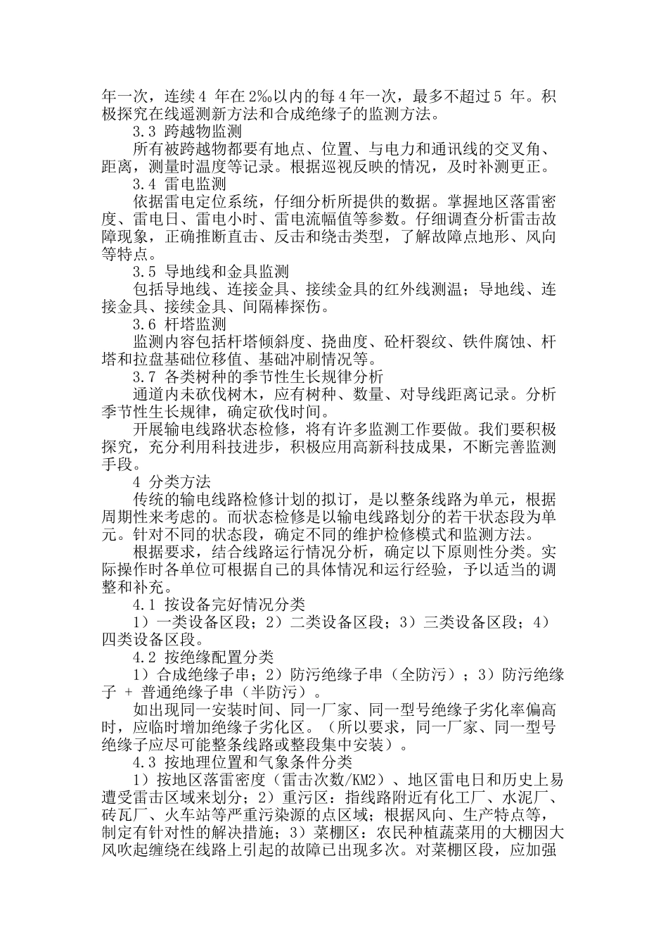 浅议输电线路检修问题_第2页