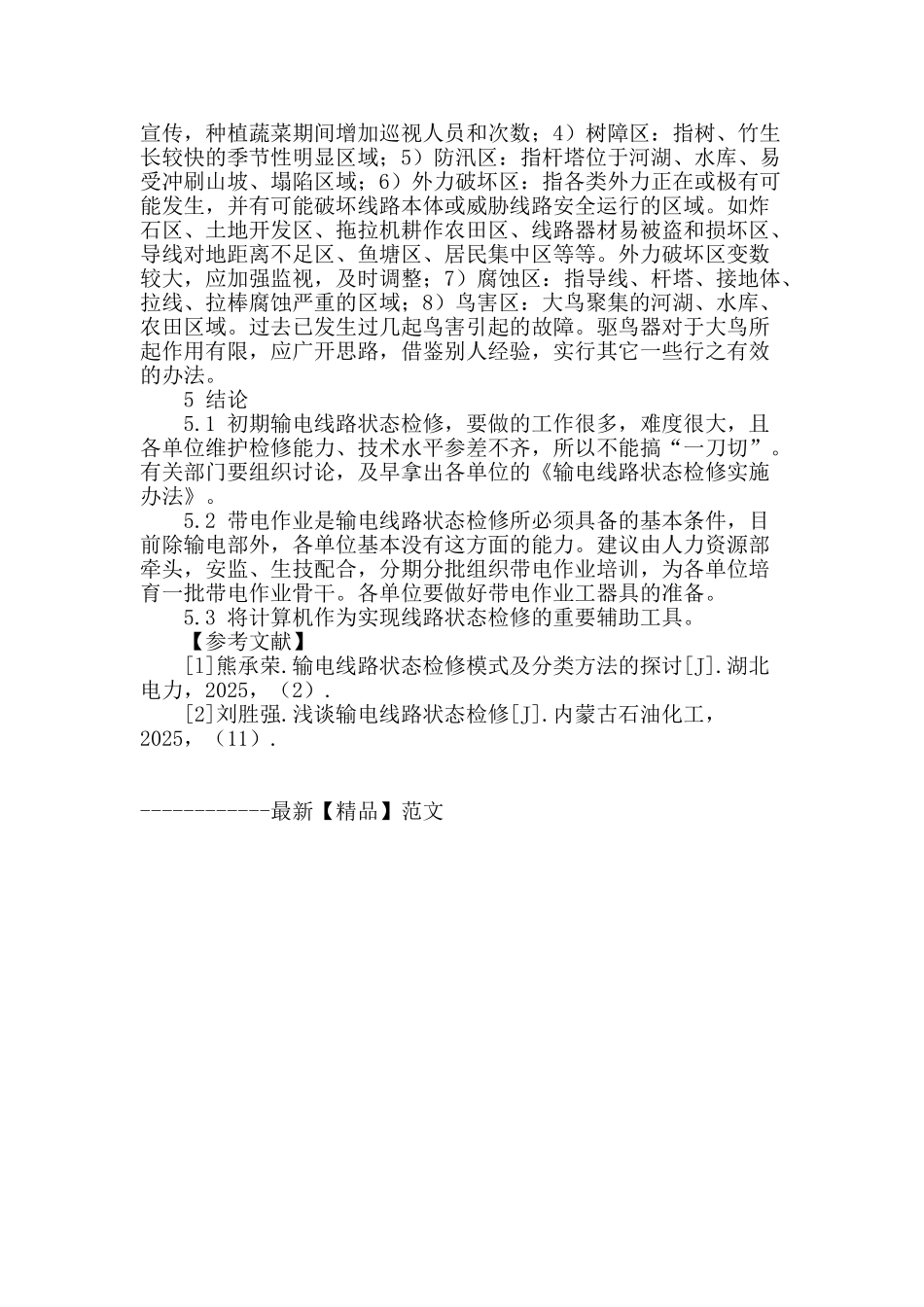 浅议输电线路检修问题_第3页