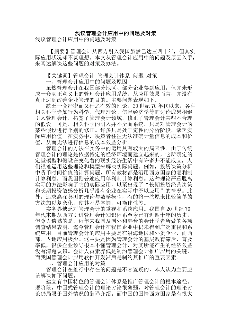 浅议管理会计应用中的问题及对策_第1页