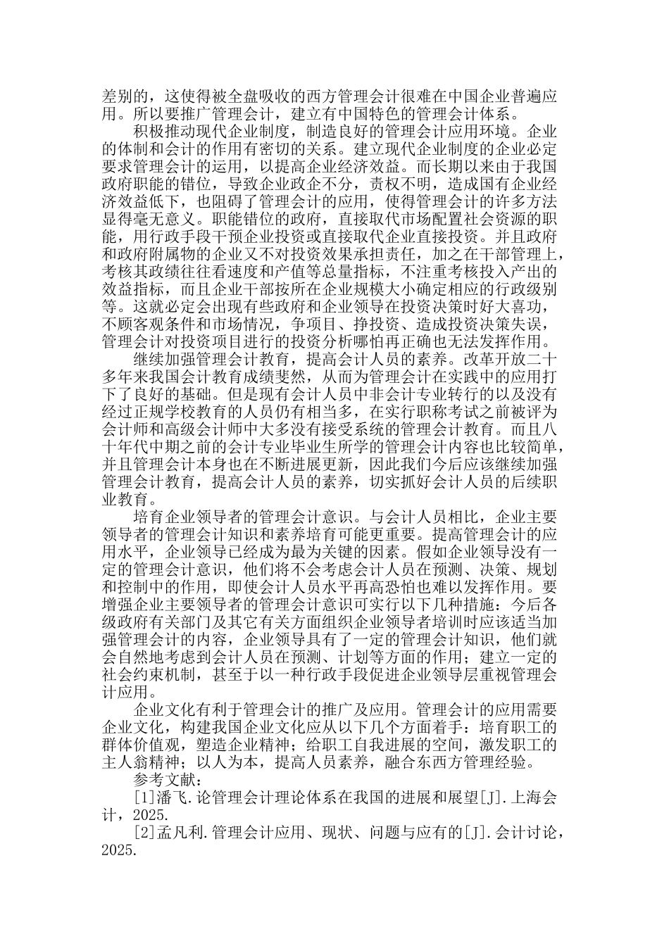 浅议管理会计应用中的问题及对策_第2页