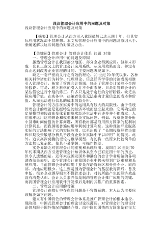 浅议管理会计应用中的问题及对策