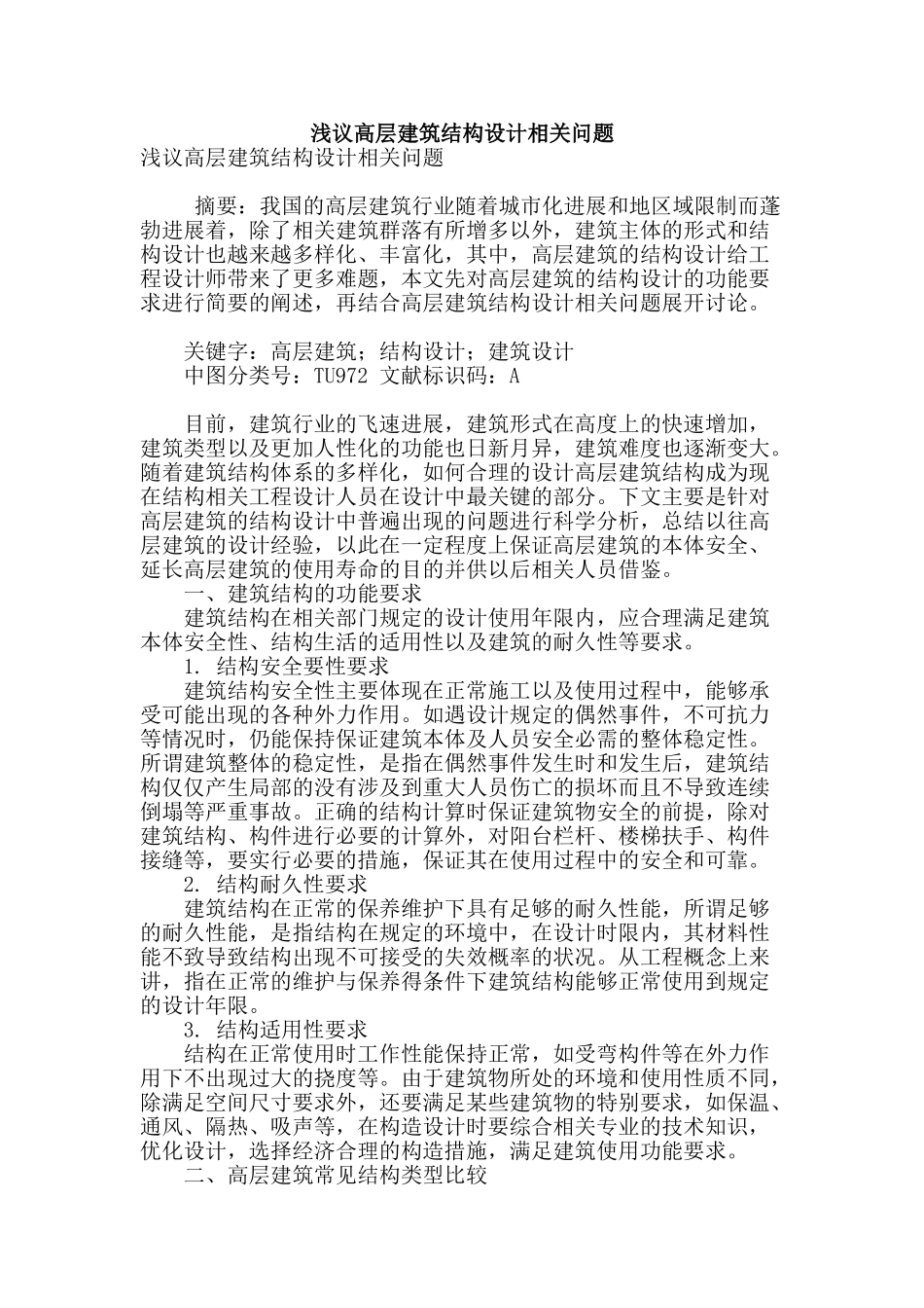 浅议高层建筑结构设计相关问题_第1页