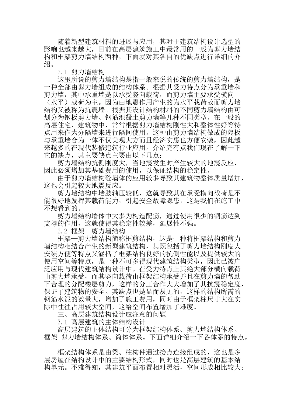 浅议高层建筑结构设计相关问题_第2页