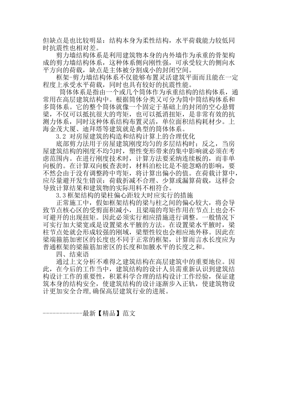 浅议高层建筑结构设计相关问题_第3页